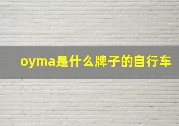 oyma是什么牌子的自行车