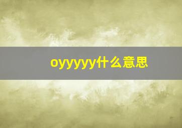 oyyyyy什么意思