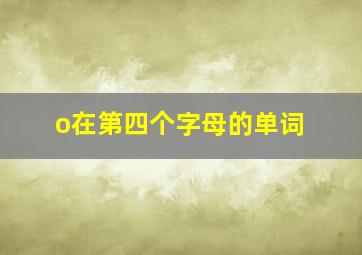 o在第四个字母的单词