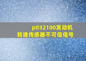 p032100发动机转速传感器不可信信号