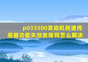 p033500发动机转速传感器功能失效故障码怎么解决