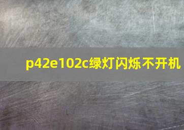 p42e102c绿灯闪烁不开机