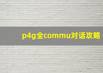 p4g全commu对话攻略