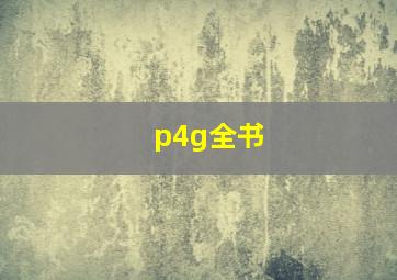 p4g全书