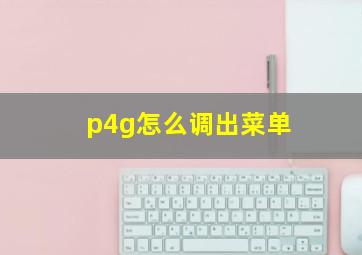 p4g怎么调出菜单