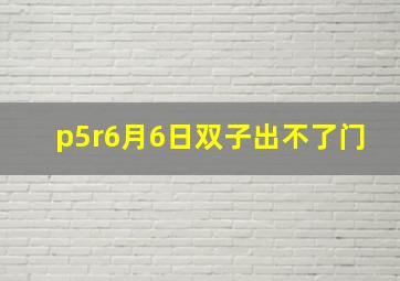 p5r6月6日双子出不了门