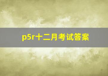 p5r十二月考试答案