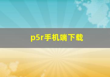 p5r手机端下载