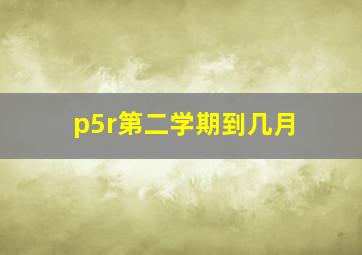 p5r第二学期到几月