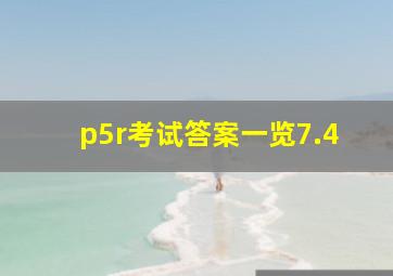 p5r考试答案一览7.4