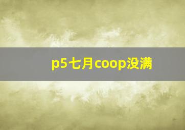 p5七月coop没满