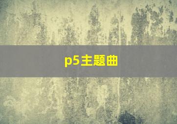 p5主题曲