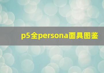 p5全persona面具图鉴