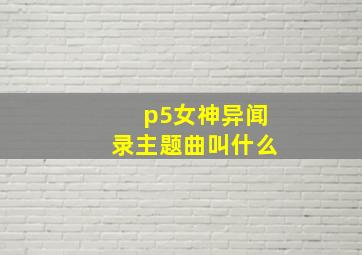 p5女神异闻录主题曲叫什么