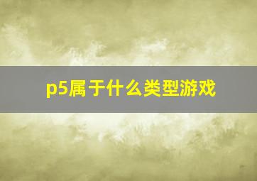 p5属于什么类型游戏