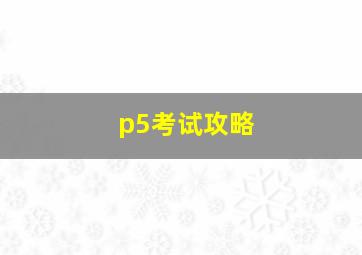 p5考试攻略