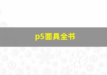 p5面具全书