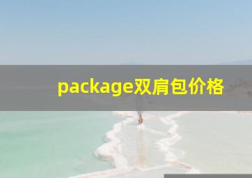 package双肩包价格