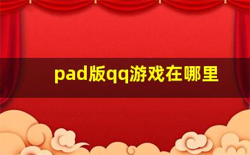 pad版qq游戏在哪里