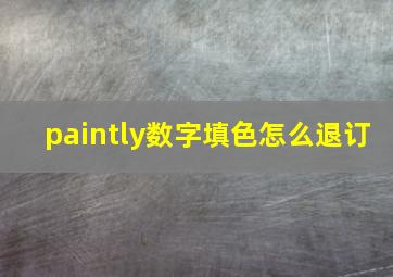 paintly数字填色怎么退订