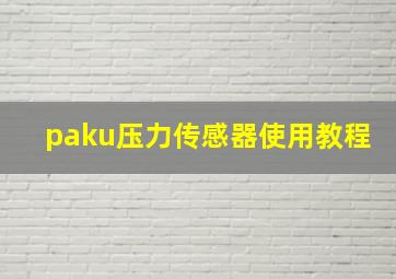 paku压力传感器使用教程