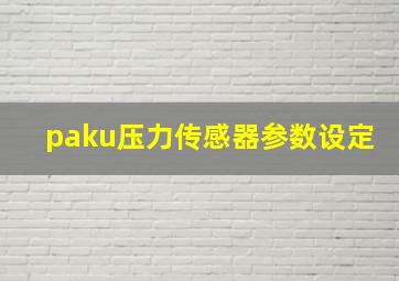 paku压力传感器参数设定