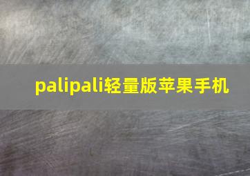 palipali轻量版苹果手机