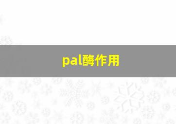 pal酶作用