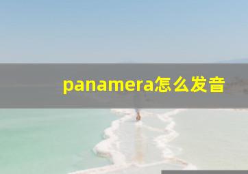 panamera怎么发音