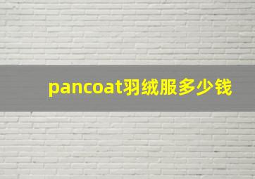 pancoat羽绒服多少钱