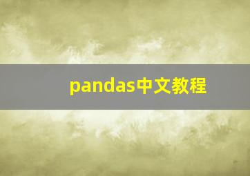 pandas中文教程