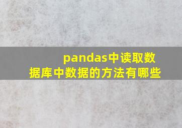 pandas中读取数据库中数据的方法有哪些