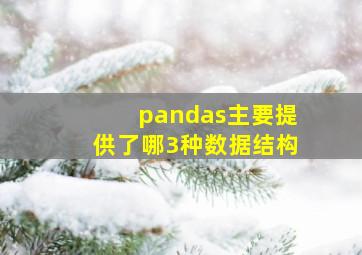 pandas主要提供了哪3种数据结构