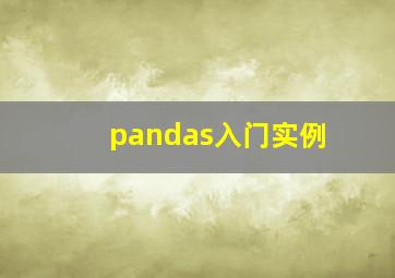 pandas入门实例