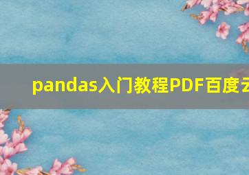 pandas入门教程PDF百度云