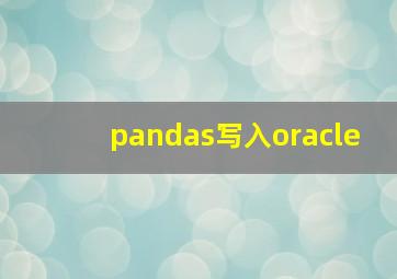 pandas写入oracle