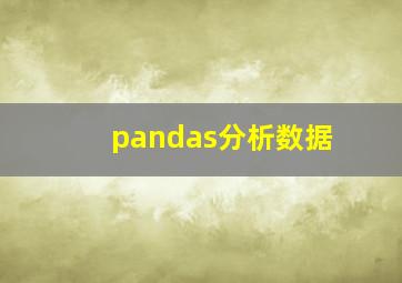 pandas分析数据