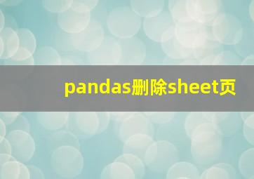 pandas删除sheet页