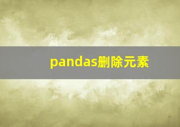 pandas删除元素