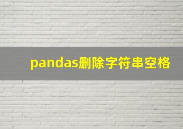 pandas删除字符串空格