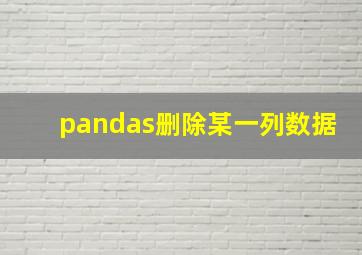 pandas删除某一列数据