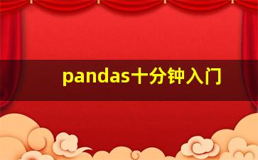 pandas十分钟入门