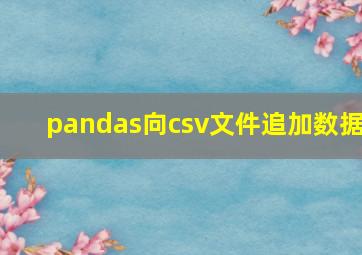 pandas向csv文件追加数据