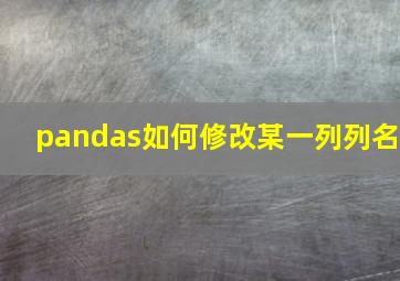 pandas如何修改某一列列名