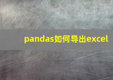 pandas如何导出excel