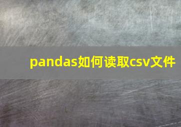 pandas如何读取csv文件