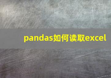 pandas如何读取excel