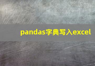 pandas字典写入excel