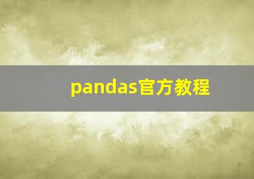 pandas官方教程