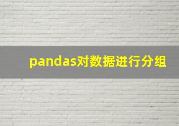 pandas对数据进行分组